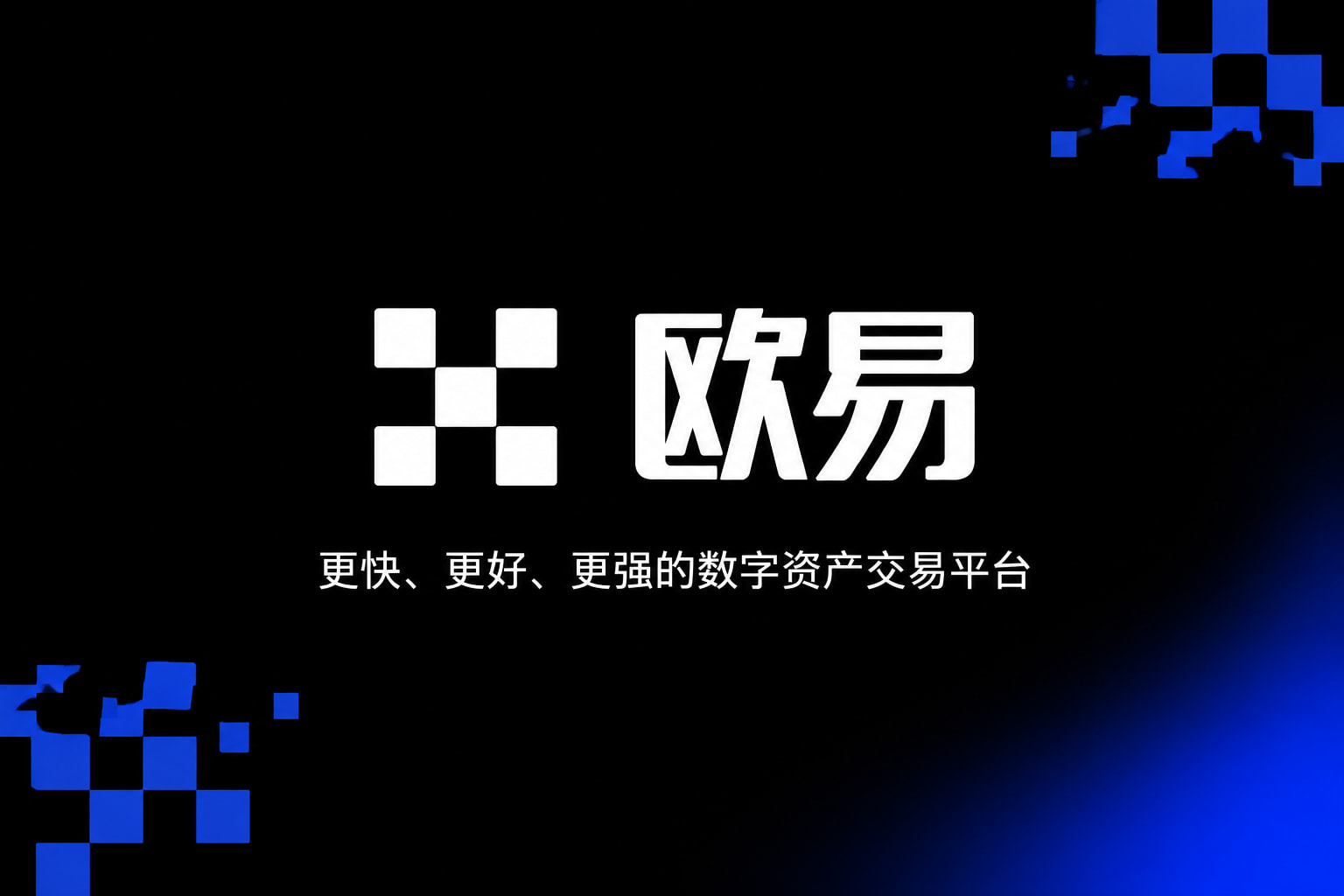 欧交易所app正版入口 APP界面展示